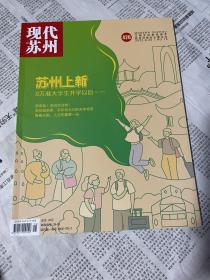 《现代苏州》2022-16总426期