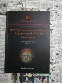 甘孜州本教文化传播研究（藏文）