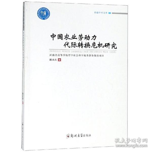 中国农业劳动力代际转换危机研究/卓越学术文库