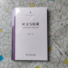 权力与权威：政治哲学若干重要问题(国家治理丛书)(带塑封)