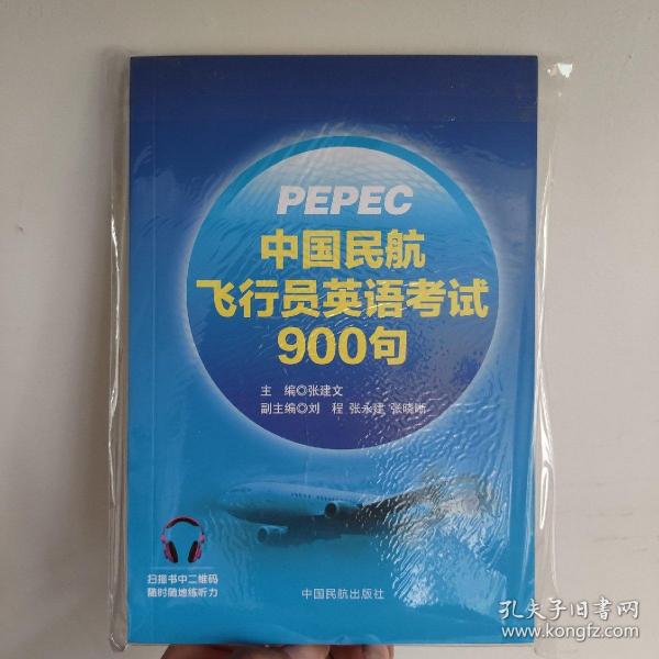 中国民航飞行员英语考试900句