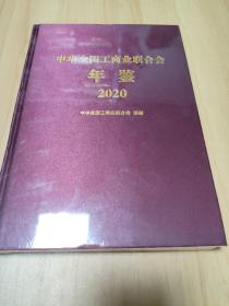 中华全国工商业联合会年鉴2020