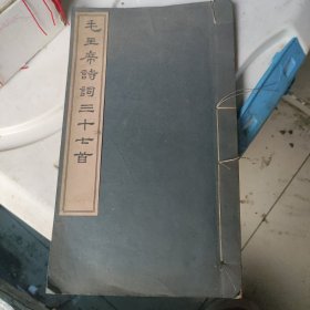 线装版毛主席诗词二本，一本缺片题
