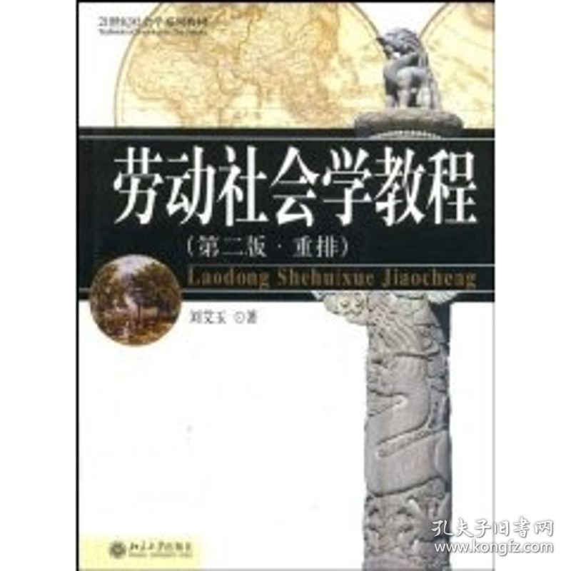 21世纪社会学系列教材－劳动社会学教程(第二版.重排)