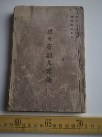 民国稀见本，鲁迅先生遗著，且介亭杂文未编，鲁迅先生纪念委员会编，重庆峨嵋出版社发行