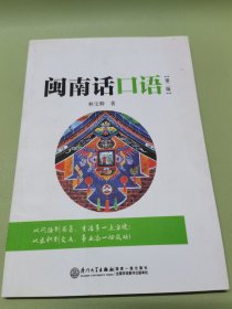 闽南话口语