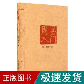 周易入门 中国哲学 张善文著 新华正版