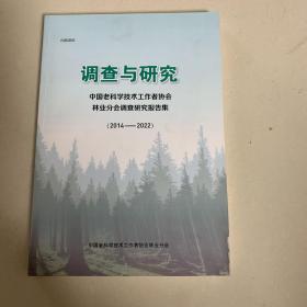 调查与研究：中国老科学技术工作者协会林业分会调查研究报告 （2014-2022）