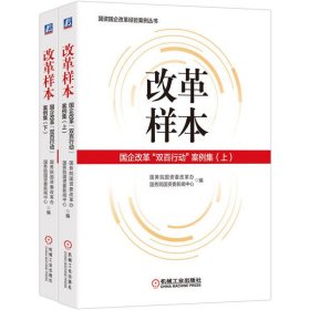 改革样本：国企改革“双百行动”案例集（上、下）