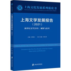 上海文学发展报告(2021)