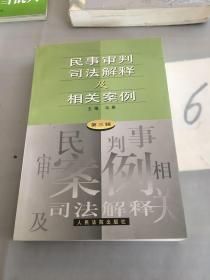 民事审判司法解释及相关案例.第三辑。