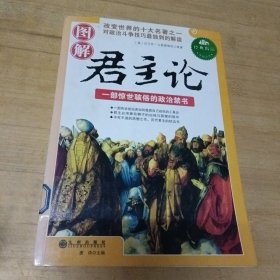 图解君主论