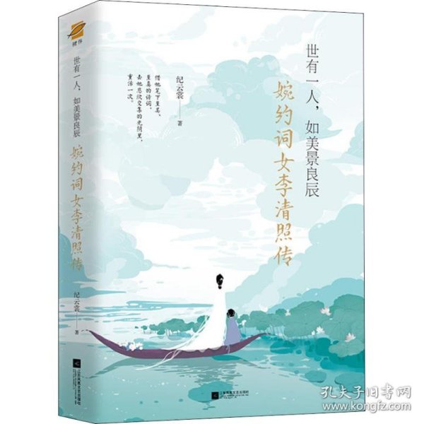 世有一人，如美景良辰：婉约词女李清照传（附赠《漱玉集》及精美海报、书签）