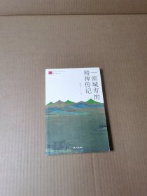 一座城市的精神传记/杭州优秀传统文化丛书