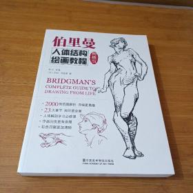伯里曼人体结构绘画教程（典藏版）