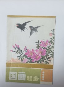 国画起步