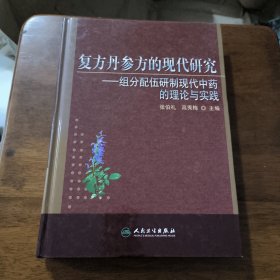 复方丹参方的现代研究：组分配伍研制现代中药的理论与实践