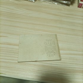 跨江击刘表 连环画 双79