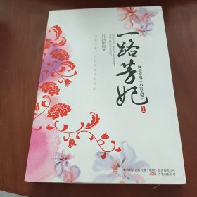 一路芳妃 上