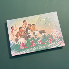 渔岛之子 （32开 精装 连环画）钱贵荪先生签名本+钤印本