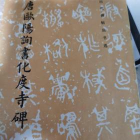 唐欧阳询书化度寺碑