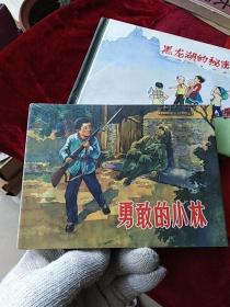 勇敢的小林（连社版50开精装连环画小精）