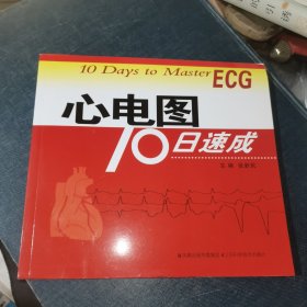 心电图10日速成