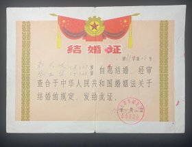 1978年结婚证