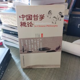 中国哲学概论