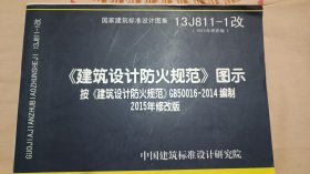 13J811-1改 建筑设计防火规范 图示 （2015年修改版）按 建筑设计防火规范 GB500