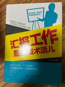 ￼￼汇报工作是门技术活儿￼￼