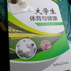 大学生体育与健康