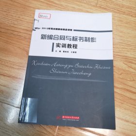 新编合同与标书制作实训教程