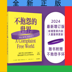 不抱怨的世界