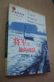 《将军和他的部队》