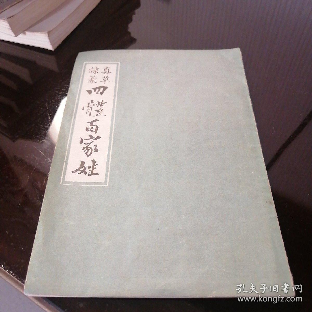 真草隶篆四体百家姓