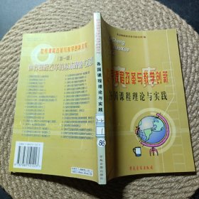 世界课程改革与教学创新.各国课程理论与实践
