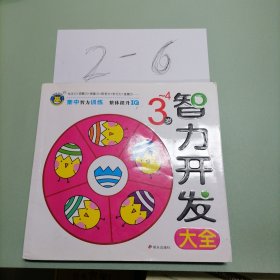 河马文化 智力开发大全3-4岁