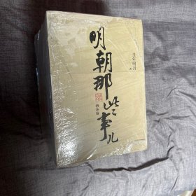 明朝那些事儿(增补版)(套装共9册)