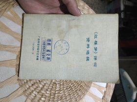 红楼梦评论资料选辑 广西师范学院