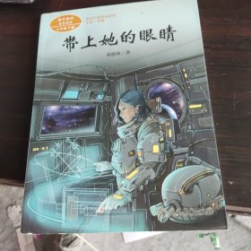 统编语文教科书配套阅读人教版课文作家作品系列七年级下册带上她的眼睛