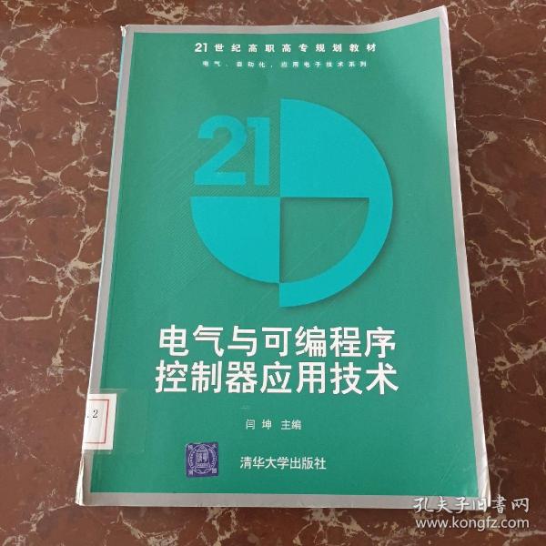 电气与可编程序控制器应用技术