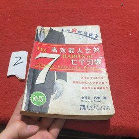 高效能人士的七个习惯（精华版）