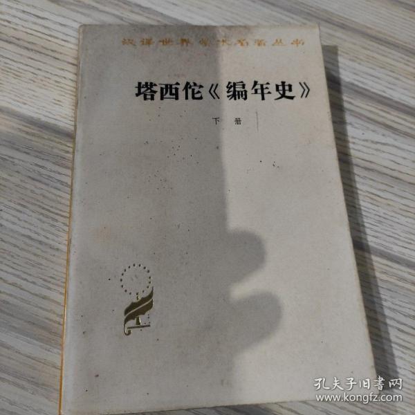 巴西佗编年史。下册