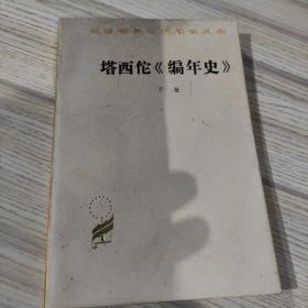 巴西佗编年史。下册