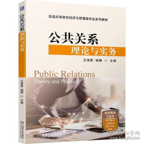 公共关系理论与实务 大中专公共社科综合  新华正版