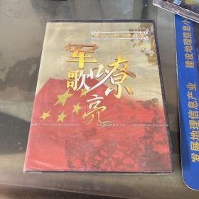 军歌嘹亮 dvd 未开封