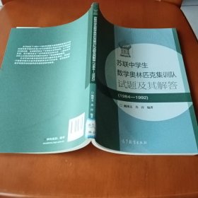 苏联中学生数学奥林匹克集训队试题及其解答(1984—1992)