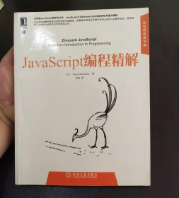 JavaScript编程精解