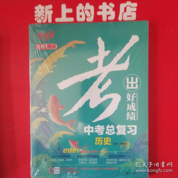 考出好成绩中考总复习历史〈2021新考情新中考）一套三本